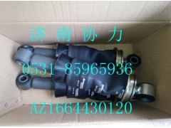AZ1664430120,空氣彈簧減振器總成,濟南明鉅汽車配件有限公司（原濟南協(xié)力）