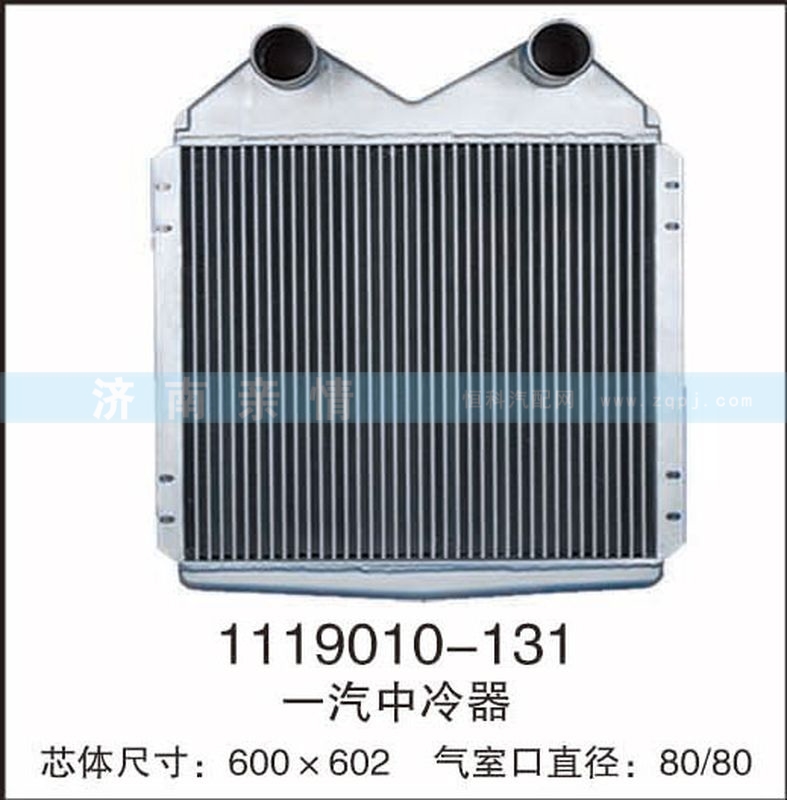 1119010-131,一汽中冷器,茌平雙豐散熱器有限公司駐濟(jì)南辦事處