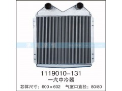 1119010-131,一汽中冷器,茌平雙豐散熱器有限公司駐濟(jì)南辦事處
