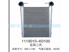 1119010-K0100,東風二汽中冷器,茌平雙豐散熱器有限公司駐濟南辦事處