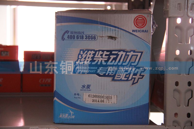 濰柴動(dòng)力專用配件水泵612600061603/612600061603
