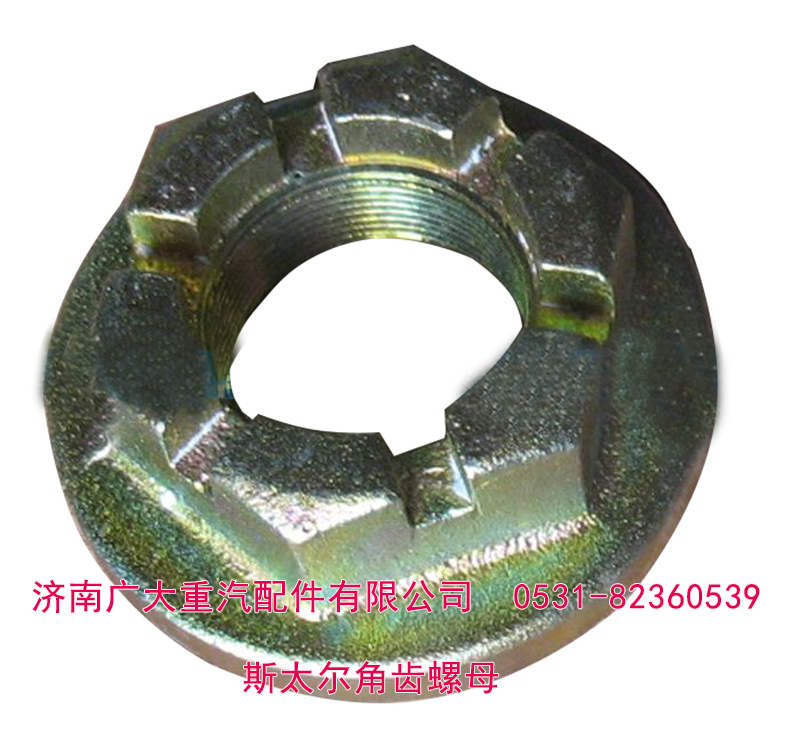 179000320013,斯太爾角齒螺母 貫通軸螺母,濟(jì)南鑫巨鼎汽車配件有限公司