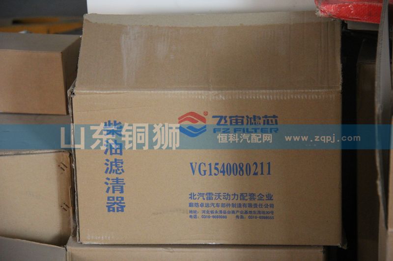 飛宙濾芯柴油濾清器VG1540080211/VG1540080211