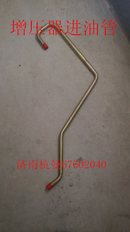 VG1095110115,增壓器進(jìn)油管,濟(jì)南杭曼汽車(chē)配件有限公司