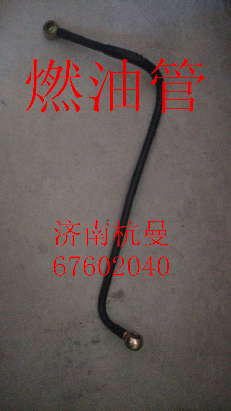 VG1560080017,燃油管,濟南杭曼汽車配件有限公司