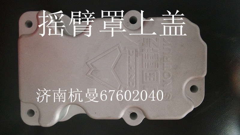 VG1246040003,搖臂罩上蓋,濟(jì)南杭曼汽車配件有限公司