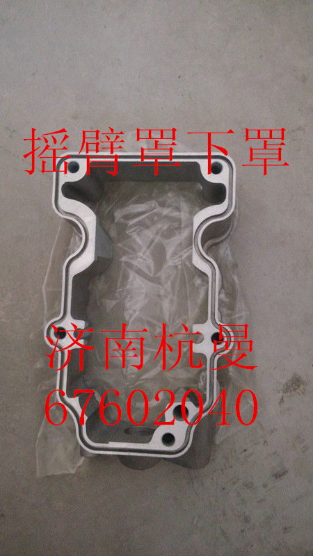 VG1246040004,搖臂罩下罩,濟南杭曼汽車配件有限公司