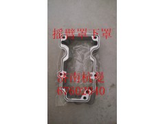 VG1246040004,搖臂罩下罩,濟南杭曼汽車配件有限公司