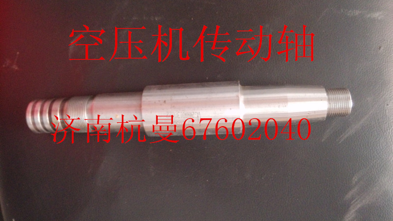 VG2600130122,空壓機(jī)傳動軸,濟(jì)南杭曼汽車配件有限公司