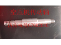 VG2600130122,空壓機(jī)傳動軸,濟(jì)南杭曼汽車配件有限公司