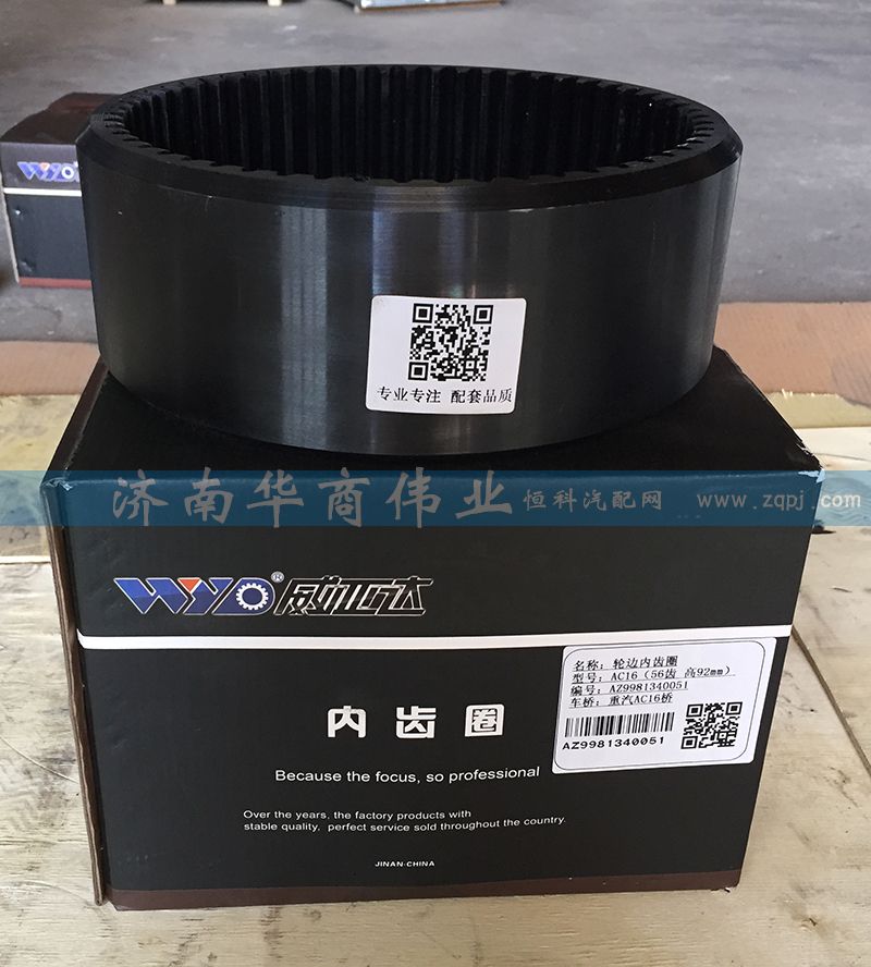 AZ9981340051,輪邊內齒圈,濟南華商偉業(yè)汽車配件有限公司-原威亞達