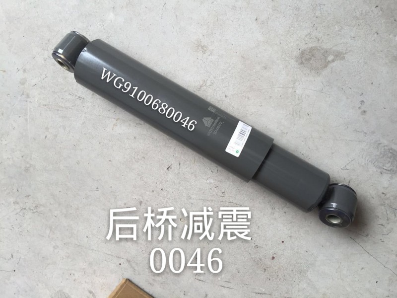 WG9100680046 后橋減震器 斯太爾豪沃/WG9100680046