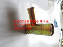 612600060174,管接頭組件,濟(jì)南耀順汽車配件有限公司（重汽、濰柴發(fā)動機(jī)小件專賣）