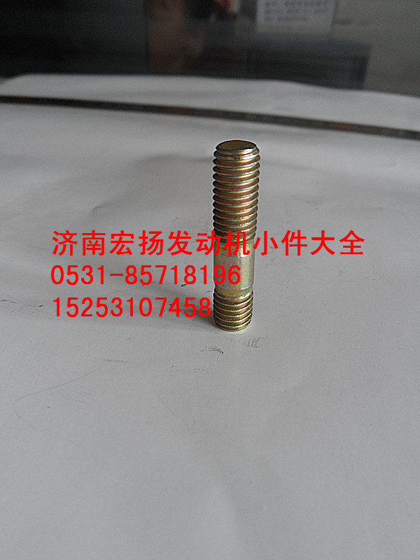 90003813434,雙頭螺栓,濟(jì)南耀順汽車配件有限公司（重汽、濰柴發(fā)動(dòng)機(jī)小件專賣）