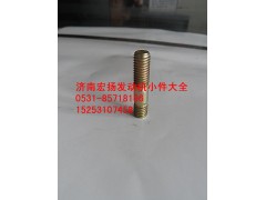 90003813434,雙頭螺栓,濟(jì)南耀順汽車配件有限公司（重汽、濰柴發(fā)動(dòng)機(jī)小件專賣）