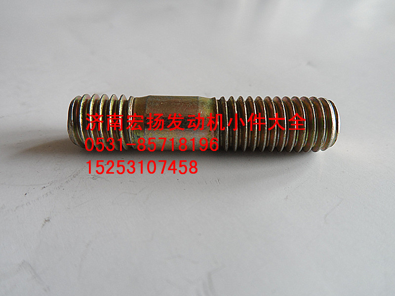 90003813434,雙頭螺栓,濟(jì)南耀順汽車配件有限公司（重汽、濰柴發(fā)動(dòng)機(jī)小件專賣）