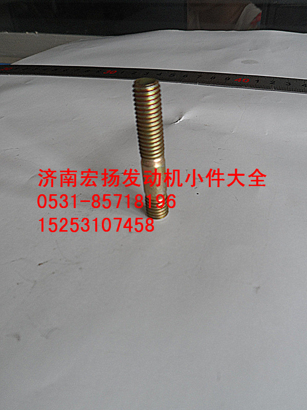 90003813447,8*35雙頭螺栓,濟(jì)南耀順汽車配件有限公司（重汽、濰柴發(fā)動機(jī)小件專賣）