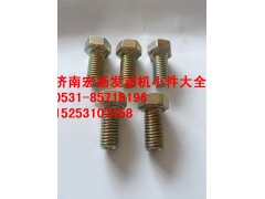 612600110683,12*25隔熱罩螺栓,濟(jì)南耀順汽車配件有限公司（重汽、濰柴發(fā)動機(jī)小件專賣）