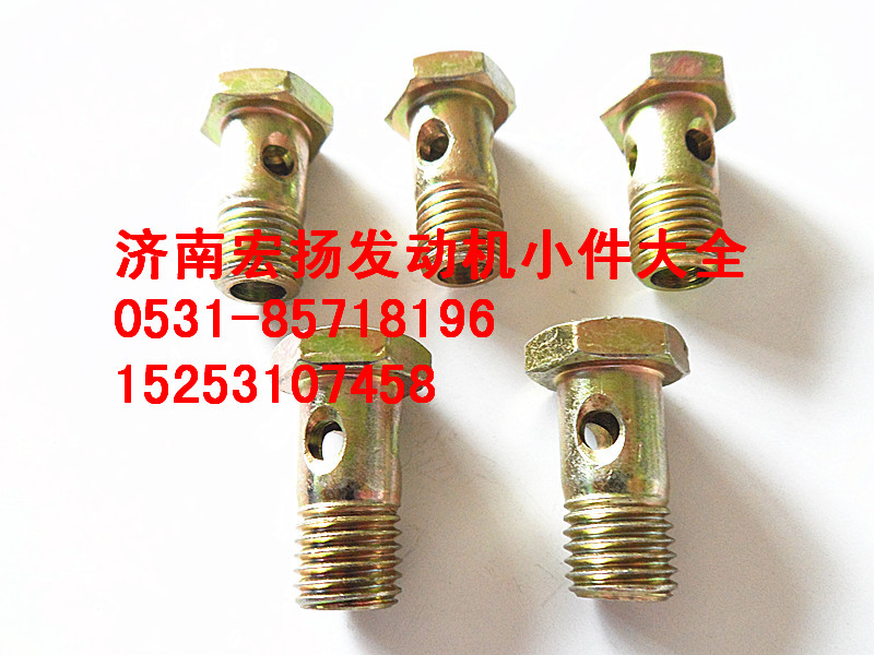 90003962612,M12空心螺栓,濟(jì)南耀順汽車配件有限公司（重汽、濰柴發(fā)動(dòng)機(jī)小件專賣）