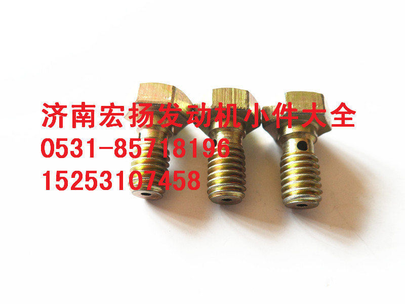 61500080090,M6噴油器空心螺栓,濟南耀順汽車配件有限公司（重汽、濰柴發(fā)動機小件專賣）