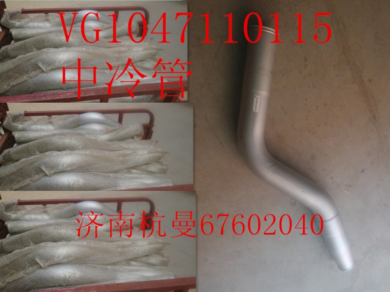 VG1047110115,中冷管,濟南杭曼汽車配件有限公司