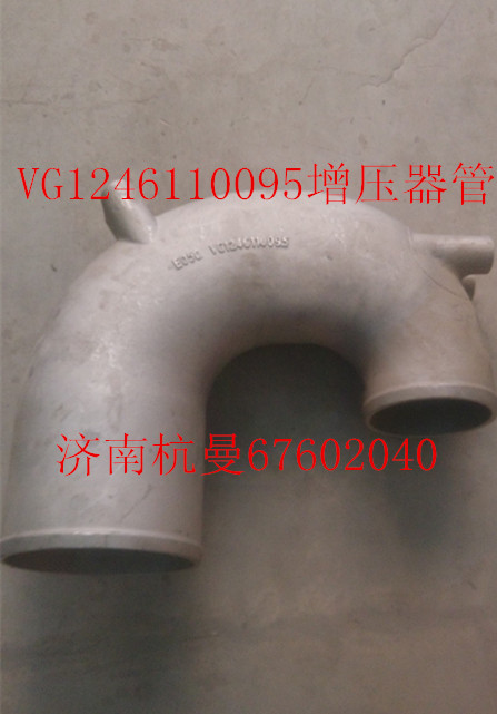 VG1246110095,增壓器進氣管,濟南杭曼汽車配件有限公司