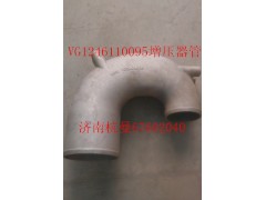 VG1246110095,增壓器進氣管,濟南杭曼汽車配件有限公司