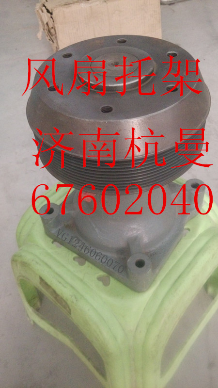 VG1246060070,風(fēng)扇托架,濟(jì)南杭曼汽車(chē)配件有限公司