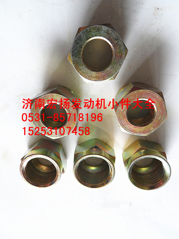 612639000022,WP12聯(lián)管螺母,濟(jì)南耀順汽車(chē)配件有限公司（重汽、濰柴發(fā)動(dòng)機(jī)小件專(zhuān)賣(mài)）