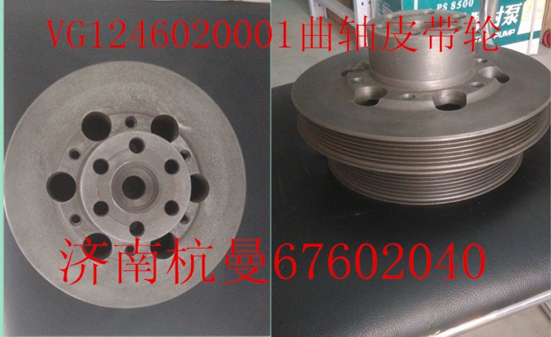 VG1246020001,曲軸皮帶輪,濟南杭曼汽車配件有限公司