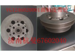 VG1246020001,曲軸皮帶輪,濟南杭曼汽車配件有限公司