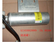 WG1630820089/5,STR儲液罐總成,濟南科宇汽車配件有限公司