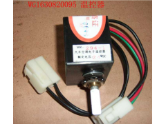 AZ1630820095,溫控開關,濟南科宇汽車配件有限公司