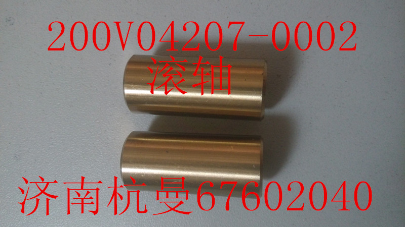 200V04207-0002,滾軸,濟(jì)南杭曼汽車配件有限公司