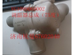VG1099060002,調(diào)溫器總成,濟(jì)南杭曼汽車配件有限公司