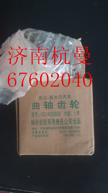 VG14020038,曲軸齒輪,濟(jì)南杭曼汽車(chē)配件有限公司