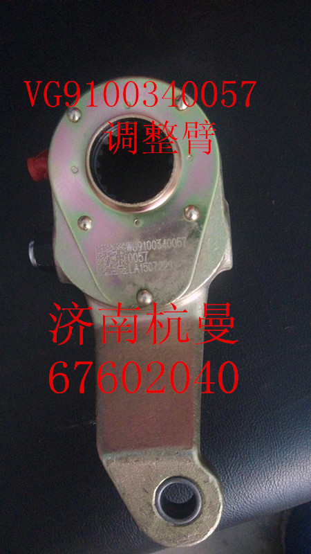 WG9100340057,調(diào)整臂,濟(jì)南杭曼汽車配件有限公司