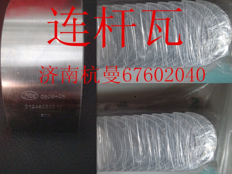 VG1246030011,連桿瓦,濟(jì)南杭曼汽車(chē)配件有限公司