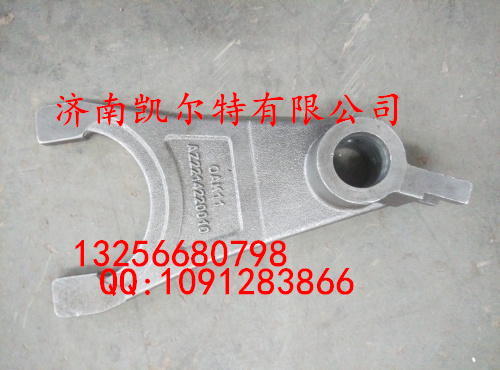 WG2214220010,撥叉,濟(jì)南凱爾特商貿(mào)有限公司