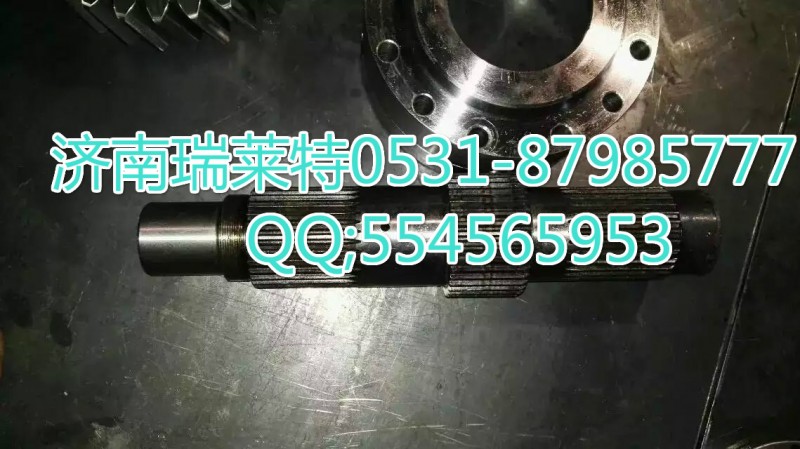 2510-0110580123149,輸入軸總成,濟(jì)南瑞萊特汽車零部件有限公司