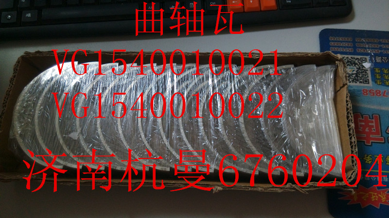 VG1540110022,曲軸瓦,濟南杭曼汽車配件有限公司