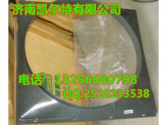 AZ9731530043,風(fēng)扇護風(fēng)罩總成,濟南凱爾特商貿(mào)有限公司