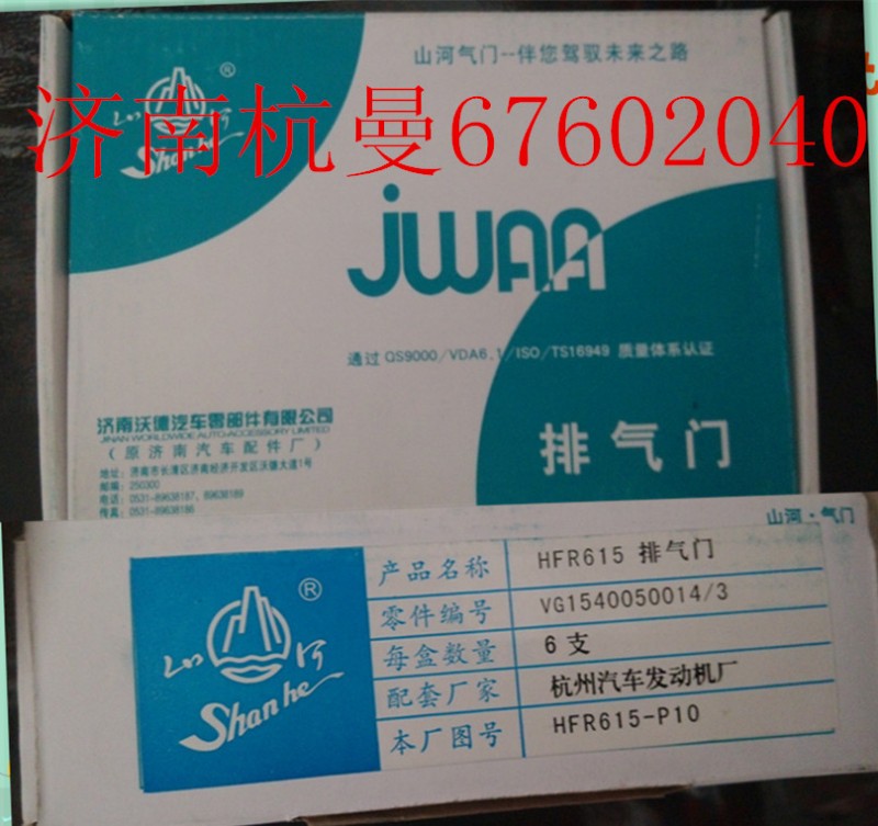 VG1540050014,排氣門(mén),濟(jì)南杭曼汽車配件有限公司