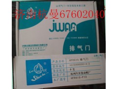 VG1540050014,排氣門(mén),濟(jì)南杭曼汽車配件有限公司