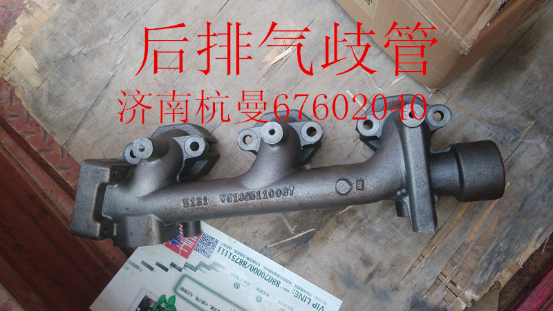 VG1095110037,后排氣歧管,濟(jì)南杭曼汽車配件有限公司