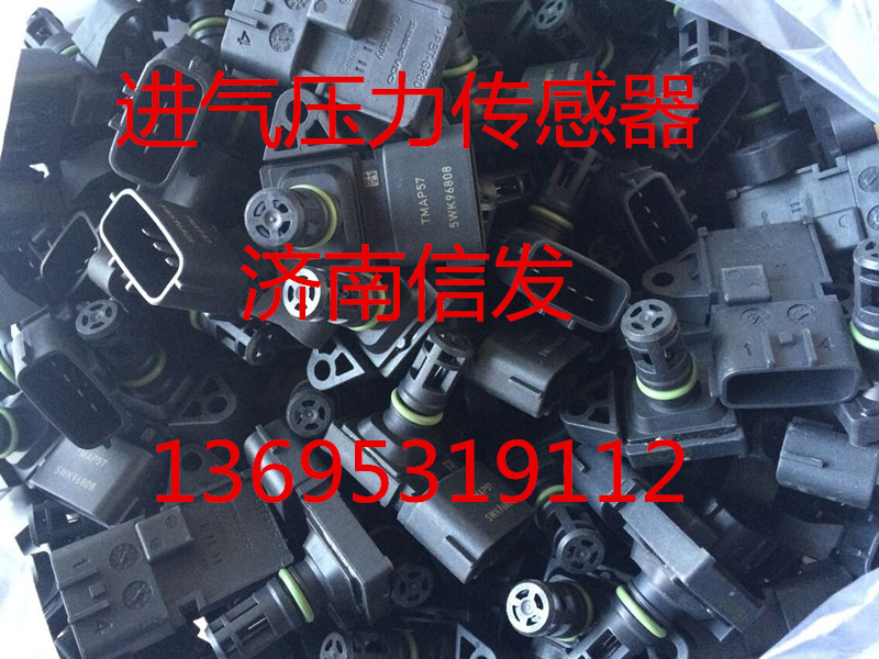 VG1557090012,進(jìn)氣壓力傳感器,濟(jì)南信發(fā)汽車(chē)配件有限公司