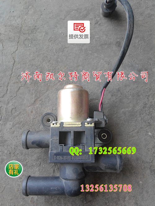 供應(yīng)重汽豪沃陜汽德龍汽車(chē)配件WG1684841011電控水閥/WG1684841011電控水閥