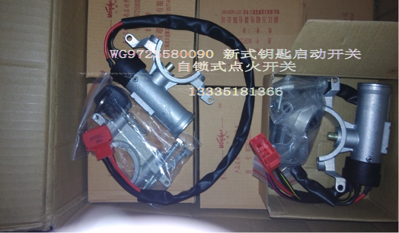 WG9725580090新式鑰匙起動(dòng)開(kāi)關(guān) 自動(dòng)式點(diǎn)火開(kāi)關(guān)/