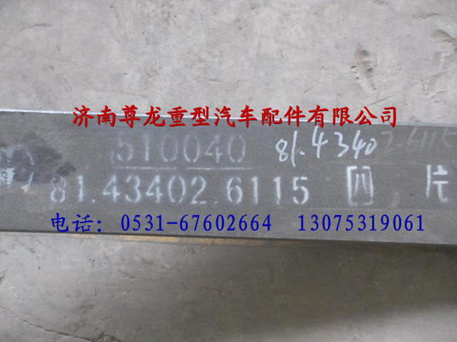 81.43402.611508,陜汽德龍前簧八片,濟南尊龍(原天盛)陜汽配件銷售有限公司