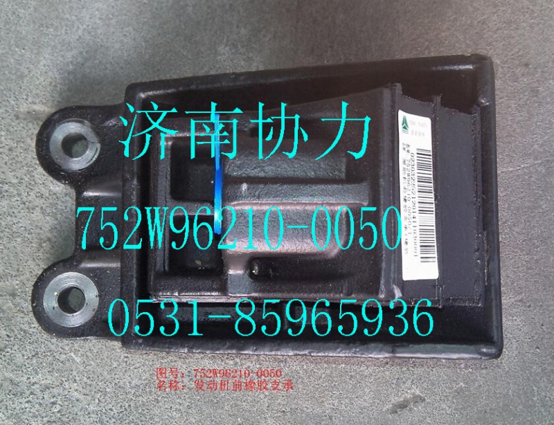 752W96210-0050,發(fā)動(dòng)機(jī)前橡膠支承（T5G/C5）,濟(jì)南明鉅汽車配件有限公司（原濟(jì)南協(xié)力）